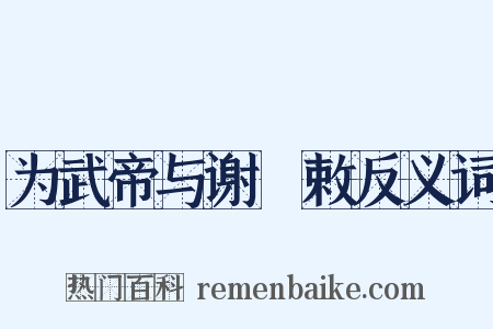 为武帝与谢朏敕反义词是什么意思的图片